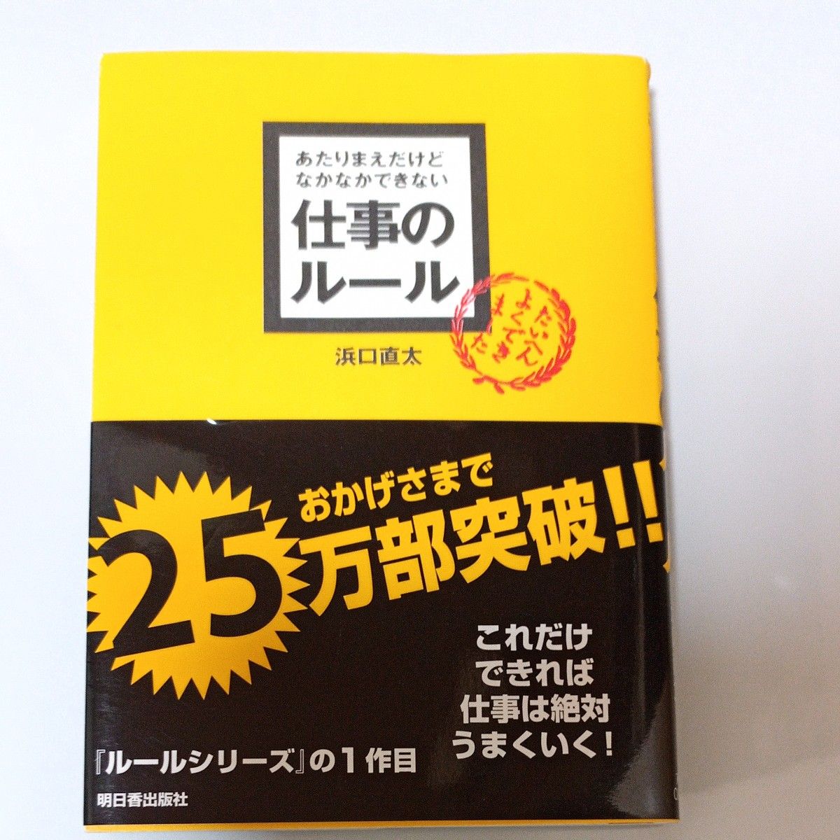 あたりまえだけどなかなかできない仕事のルール 浜口直太／著