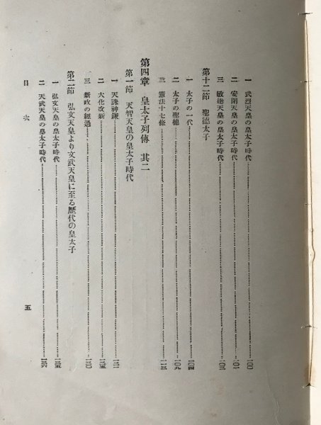 日本皇太子史論 三宅武郎 著 聚英閣、大正10年_画像7