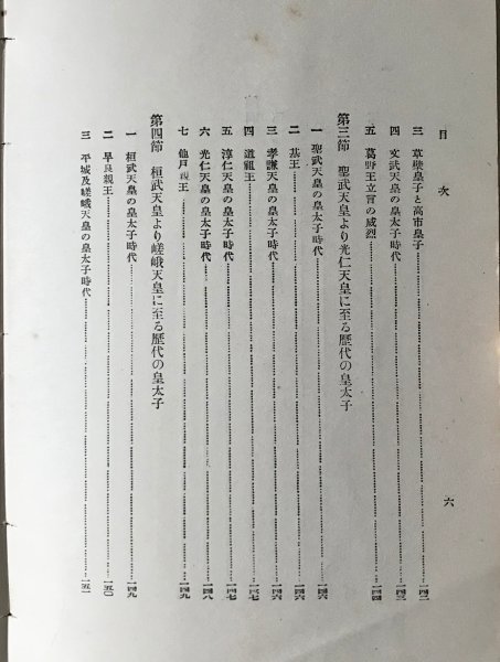 日本皇太子史論 三宅武郎 著 聚英閣、大正10年_画像8