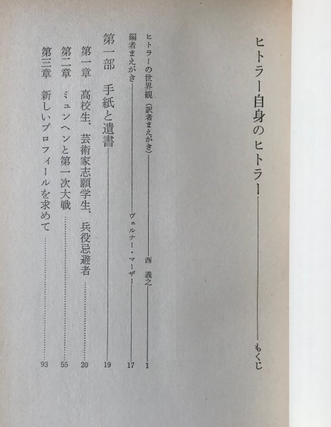 ヒトラー自身のヒトラー ヴェルナー・マーザー 編著 ; 西義之 訳 読売新聞社_画像5