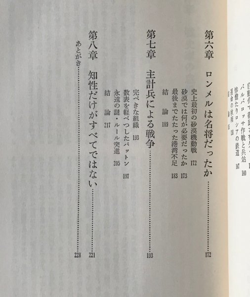 補給戦 : ナポレオンからパットン将軍まで マーチン・ヴァン・クレヴェルト 著 ; 佐藤佐三郎 訳 原書房_画像5