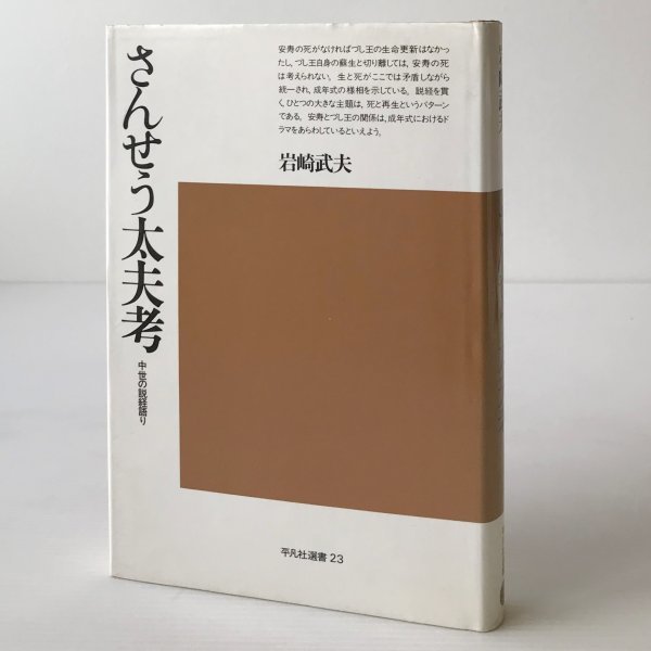 さんせう太夫考：中世の説教語り ＜平凡社選書 23＞ 岩崎武夫 著 平凡社_画像1