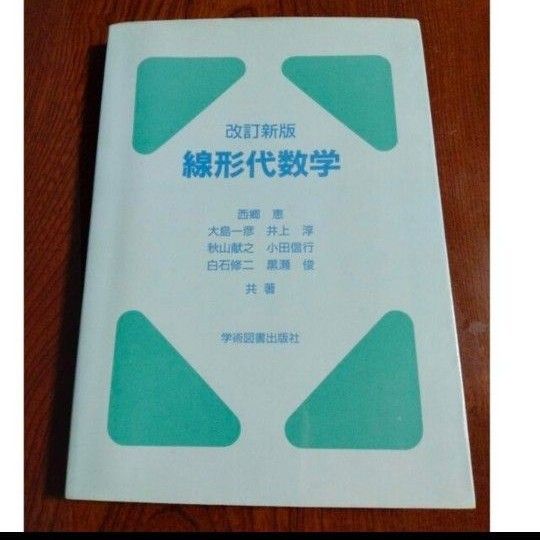 線形代数学