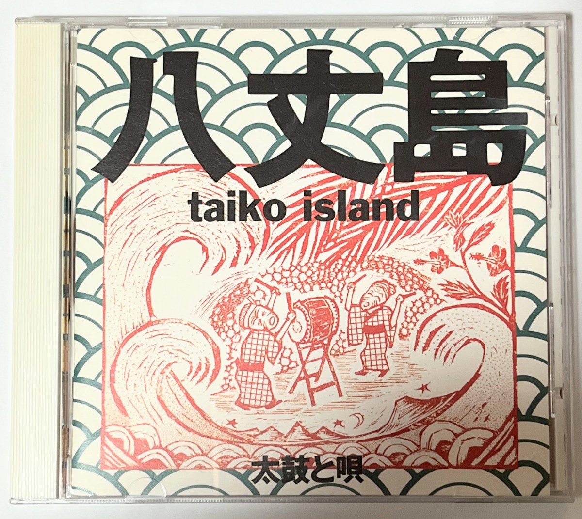 送料無料 八丈島 太鼓と唄 taiko island CD アルバム