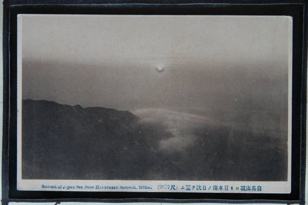 14140 戦前 絵葉書 北アルプス 白馬山頂より日本海の日沈を望む 長野 富山_画像1