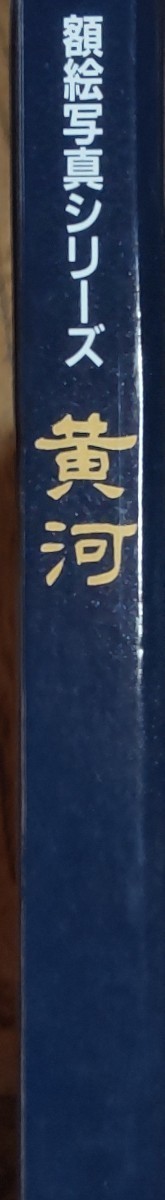 読売新聞社 額絵写真シリーズ「黄河」全30枚セット 中国の大自然_画像6