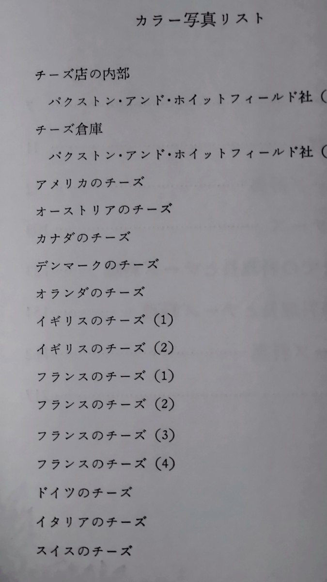 「世界のチーズ百科」T.A.レイトン 辻静雄監修 小野村正敏 鎌倉書房_画像2