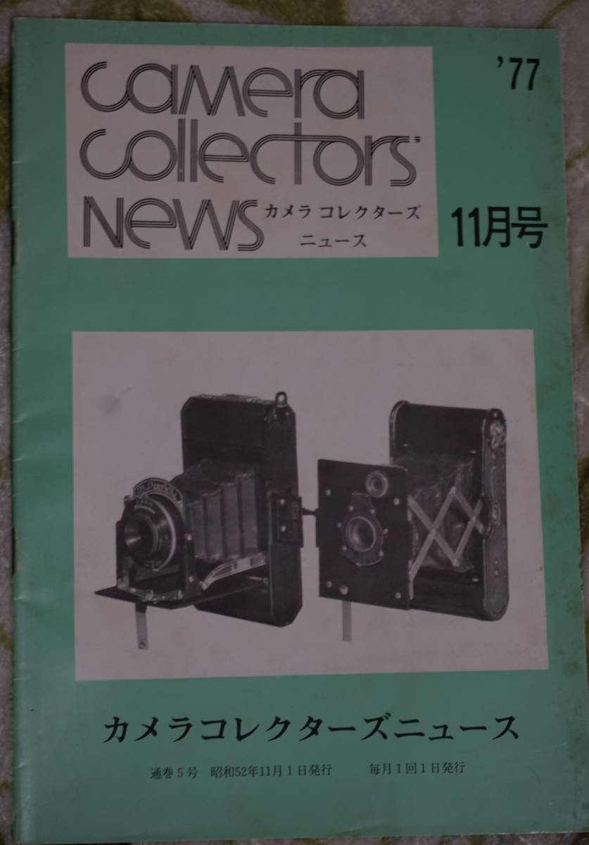 77年11月号 カメラコレクターズニュース_画像1