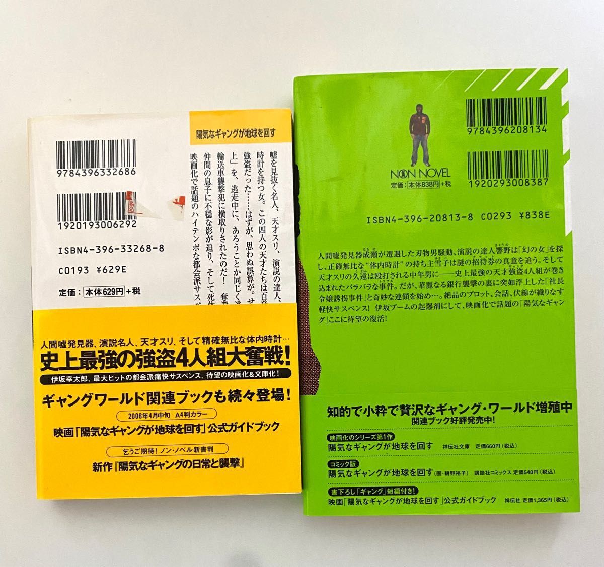 伊坂幸太郎 「陽気なギャングが地球を回す」「陽気なギャングの日常と襲撃」2冊セット