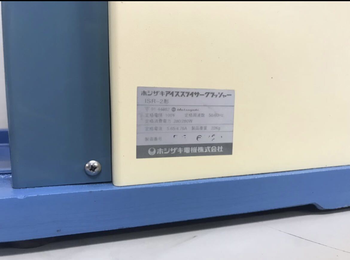かき氷機 ホシザキ電機 HOSHIZAKIアイスクラッシャー ISR-2形 業務用