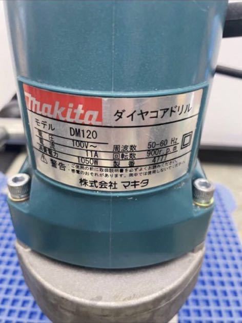 DM120 マキタダイヤコアドリル 動作品 直接引き取りOK | normanhubbard.com