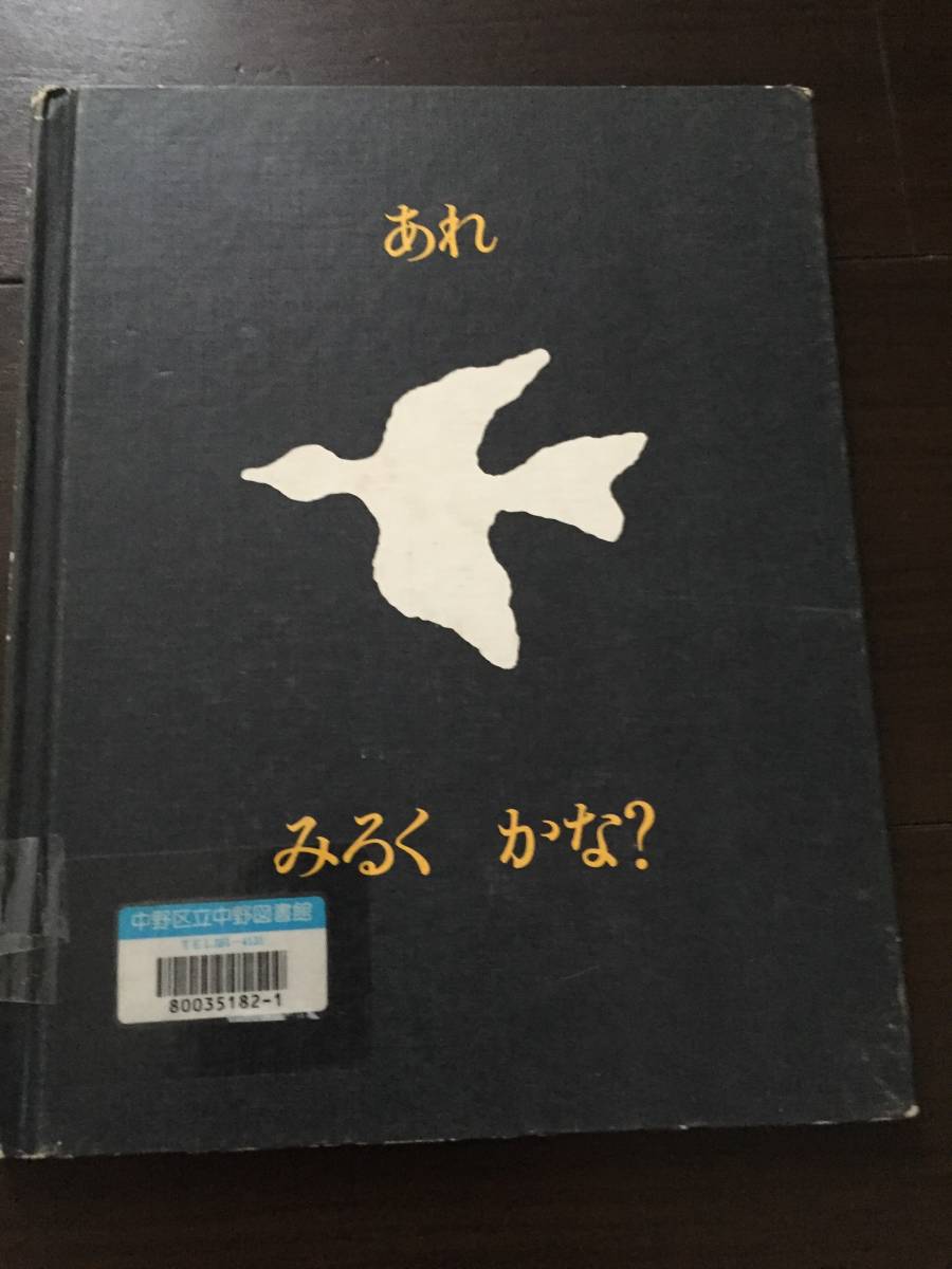 ［訳あり］ チャールズ・G.ショウ あれみるくかな? (1976年)［絵本 児童書］_画像1