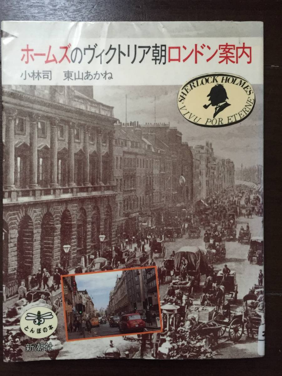 ［訳あり］ 小林 司 ホームズのヴィクトリア朝ロンドン案内 (とんぼの本)_画像1