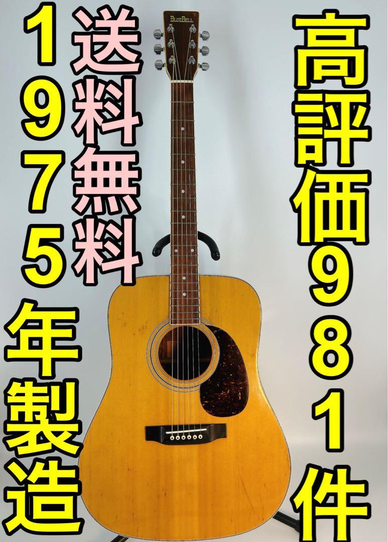 Blue Bell W-250 アコースティックギター-