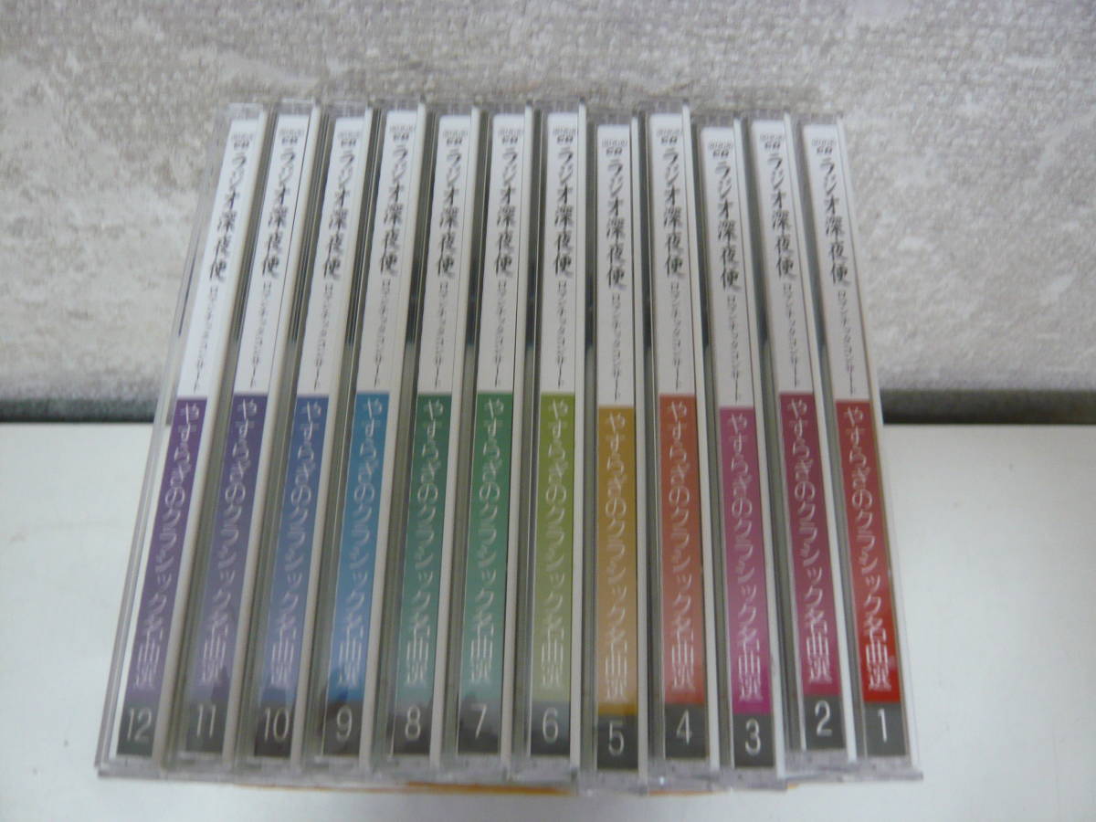 CD12枚セット【ラジオ深夜便 ロマンチックコンサート やすらぎの