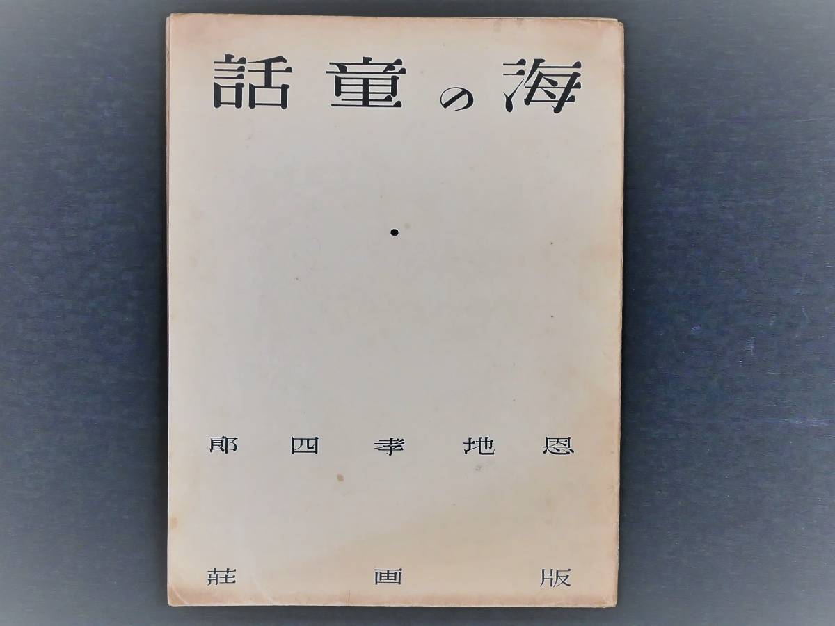 傑作「 海の童話 」木版畫 多色刷り 木版画６葉挿入　　恩地孝四郎 著　　昭和９年７月発行　版画荘_画像1