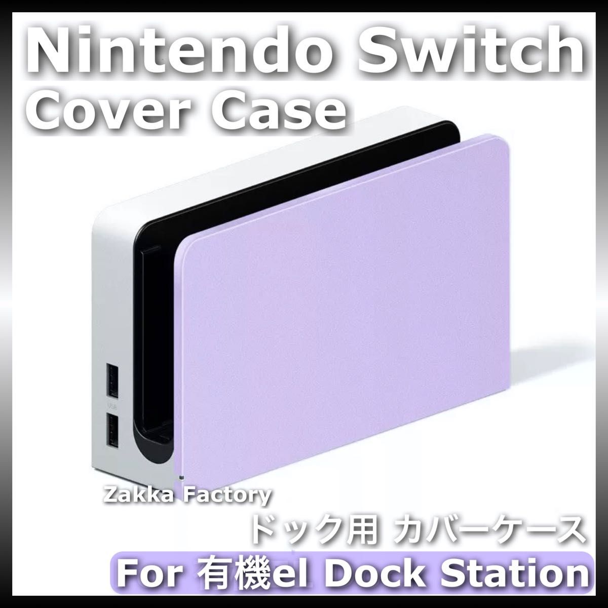 紫 ニンテンドー スイッチ 有機ELモデル ドック カバー ケース 紫 ニンテンドー スイッチ 有機ELモデル ドック カバー ケース