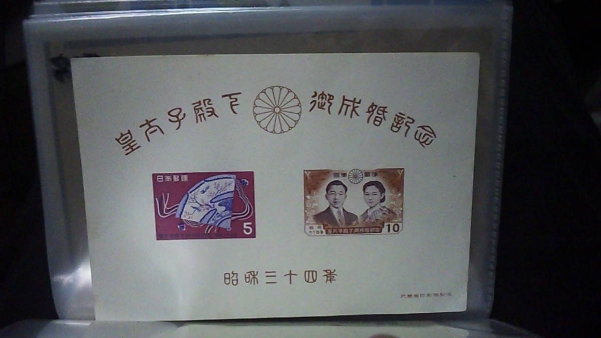 昭和34年 皇太子殿下 御成婚記念 未使用 - 通販 - solarenergysas.com.ar