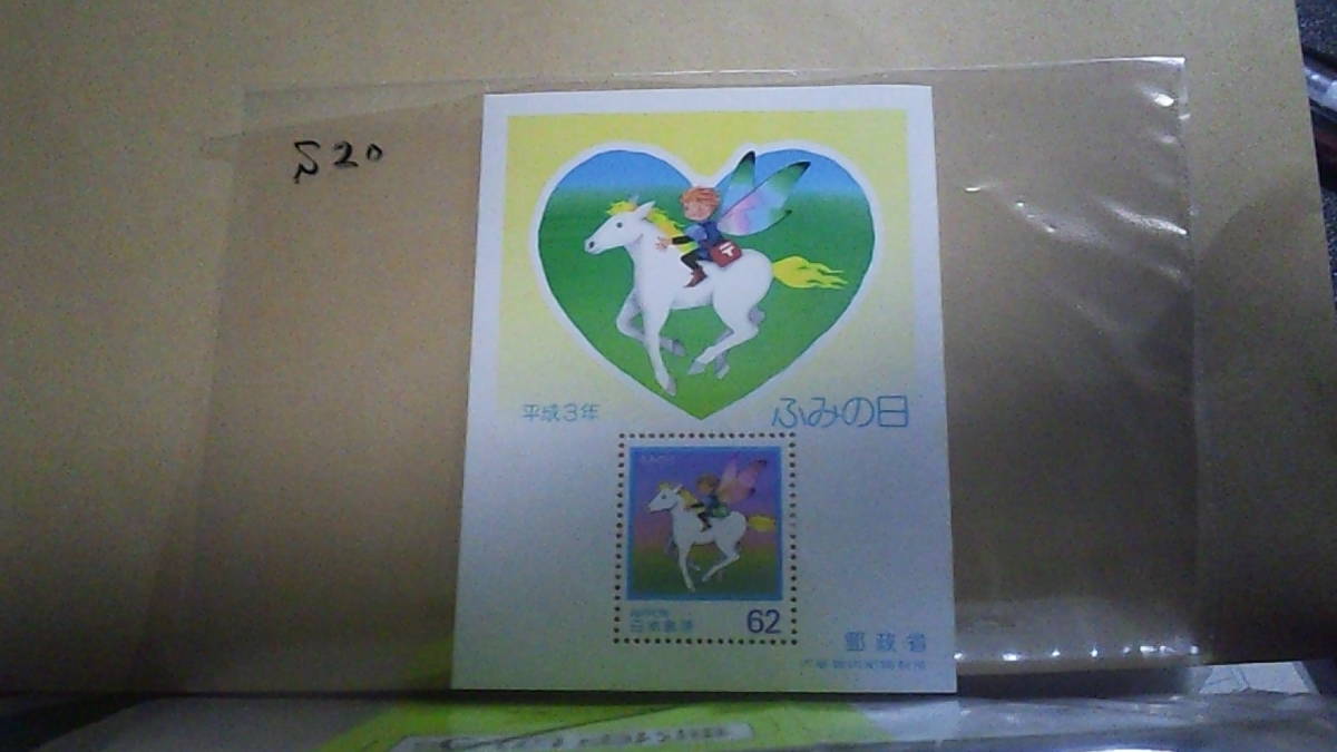 Неиспользованный штамп Fumi Day Mini Sheet 1991 62 иена