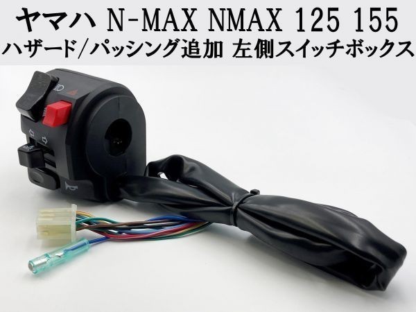 【N-MAX 左 ハンドル スイッチ ボックス】 ヤマハ NMAX 125 155 ハザード パッシング ホーン バイク 検索用) エンジン マフラー_画像1