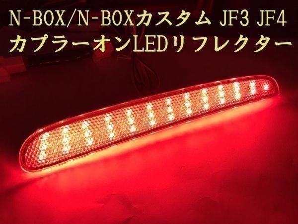 【N-BOX全灯リフレクター】N-BOX JF3 JF4 テール ランプ全灯化 LED リフレクター コネクタ カプラーオン ホンダセンシングあり_画像2
