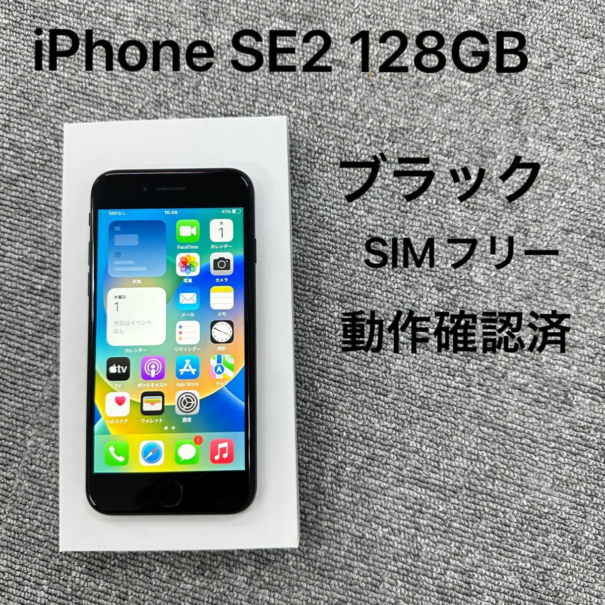 SIMフリー 本体 iPhone SE2 128GB 261 ホワイト 電池良好-