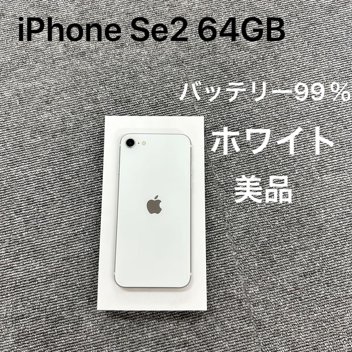 美品iPhone SE 第2世代 (SE2) ホワイト SIMフリー-