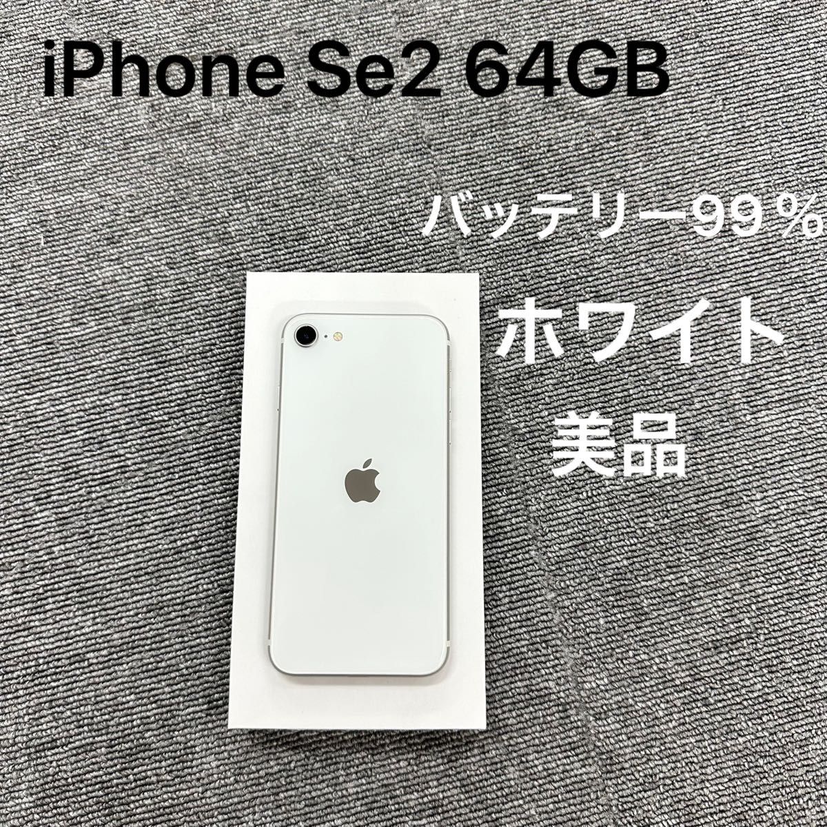 税込?送料無料】 「美品」iPhone 【B美品】iPhone SE 第2世代 (SE2