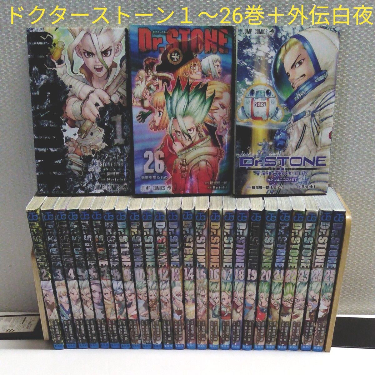 ドクターストーン1~26巻+外伝白夜 全巻セット Dr STONE ドクターストーン1~26巻+外伝白夜 全巻セット Dr STONE