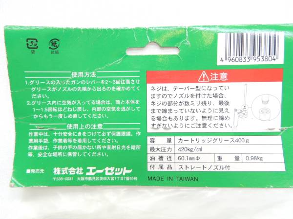 訳あり 未使用 AZ400ｇ カートリッジ専用 グリースガン G953 JAN 4960833953804 株式会社　エーゼット_画像2