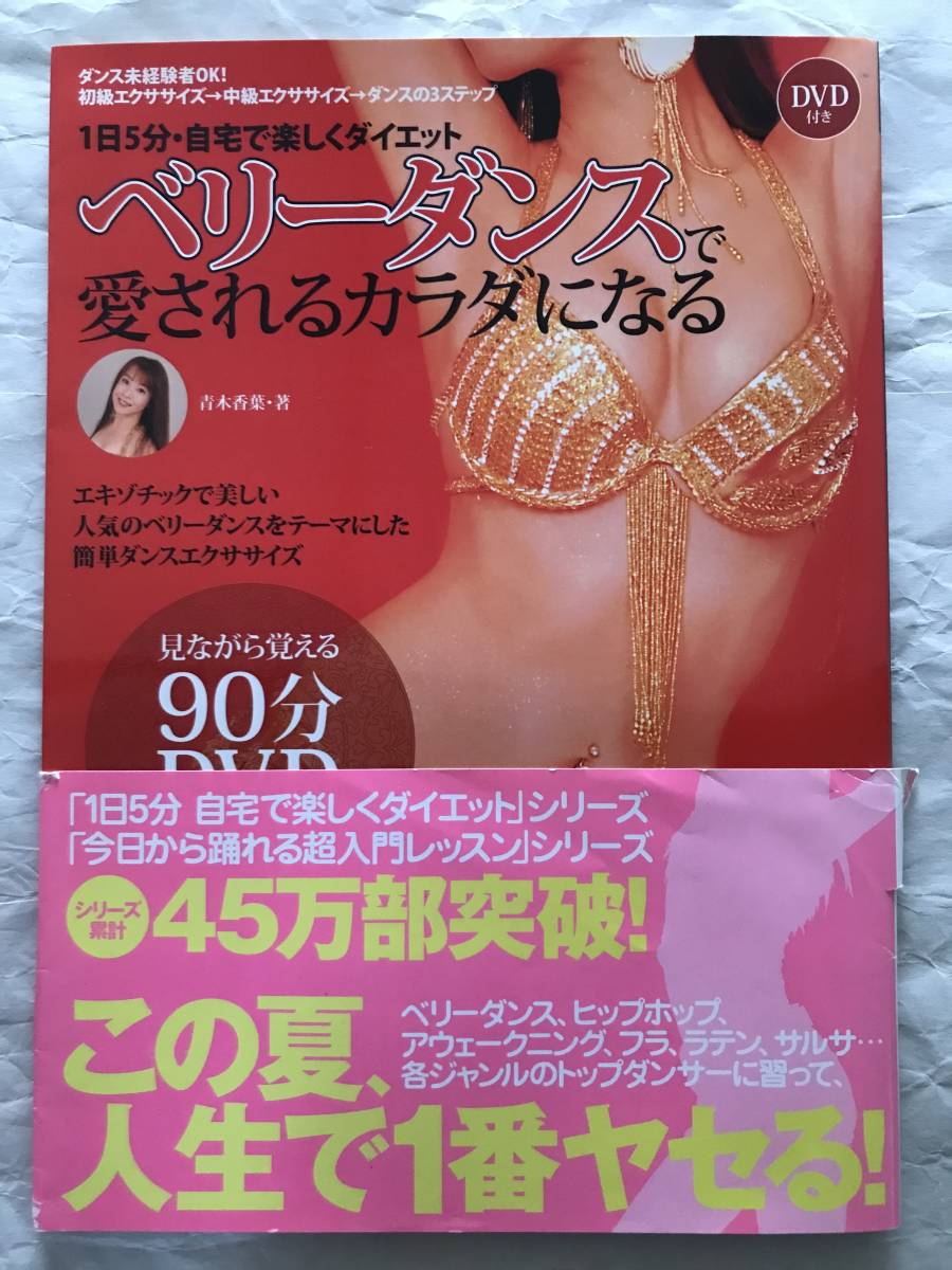 DVD BOOK　ベリーダンスで愛されるカラダになる　1日5分自宅で楽しくダイエット　青木香葉　未開封DVD　絶版中古本　リットー　送料無料_画像1