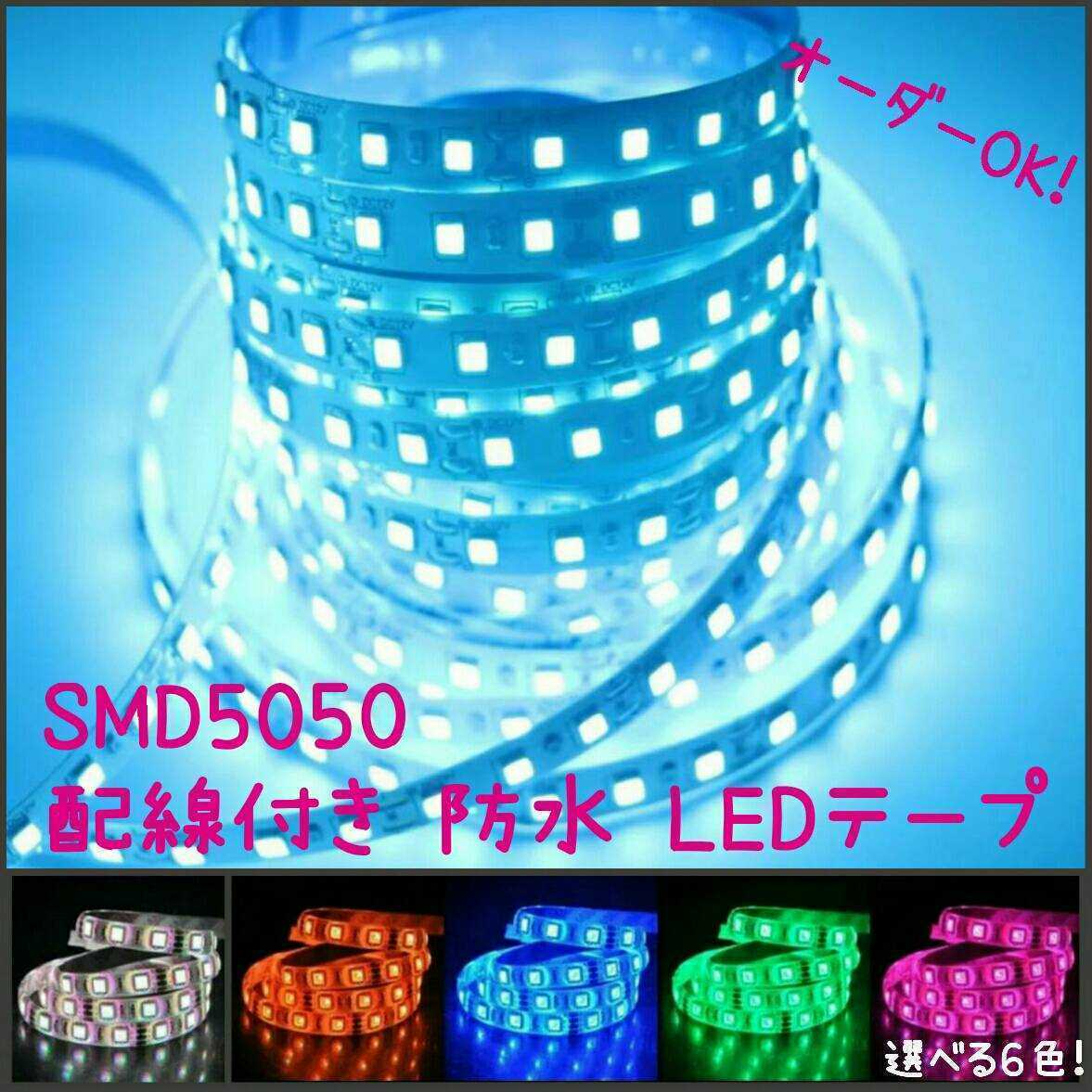 【送料120円～】20cm　水色 SMD5050 防水 LEDテープ■配線付き【オーダー可能】1本 超高感度　カット可能■テープライト　アイスブルー 12v_画像1