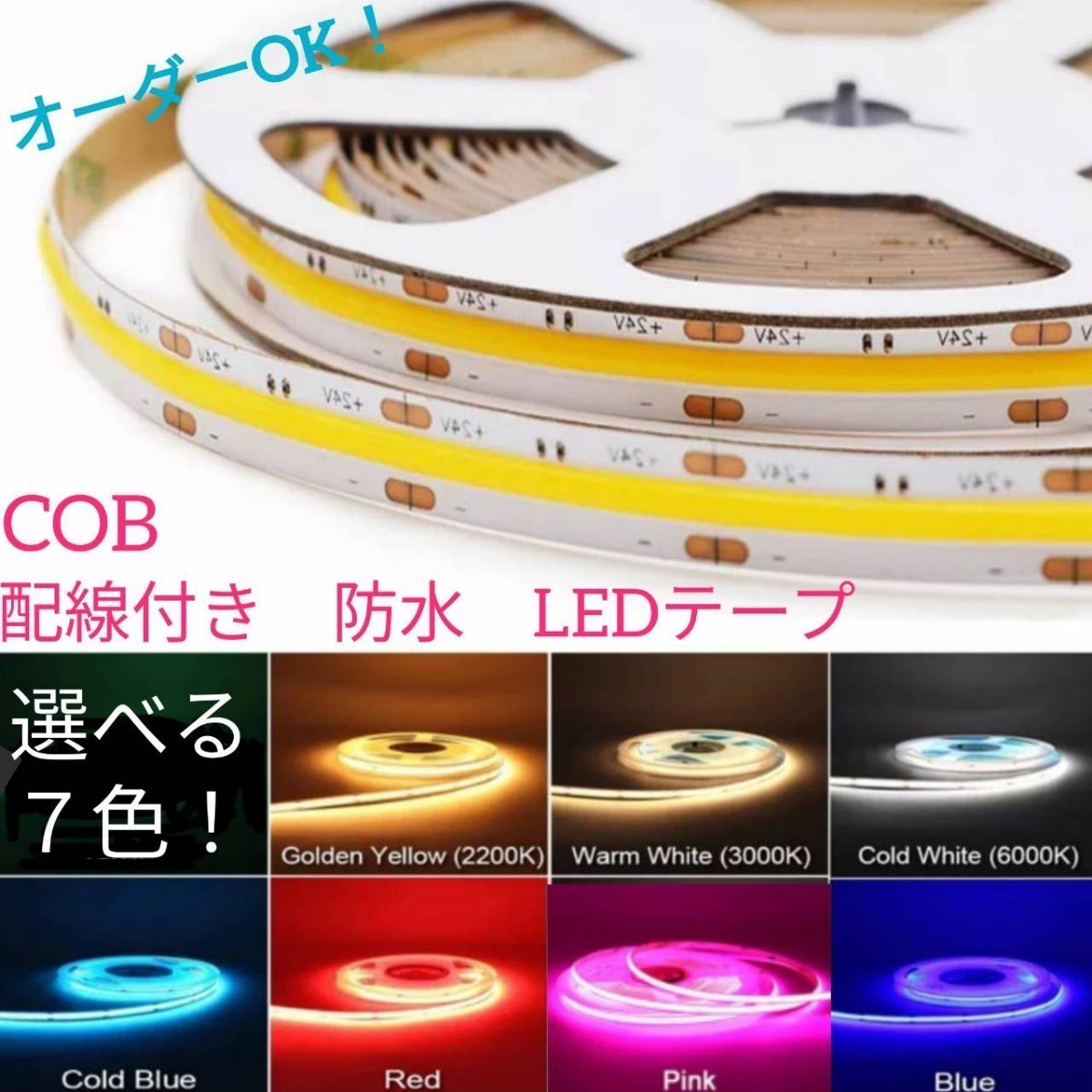 《送料120円～》ピンク　60cm COBタイプ 防水 LEDテープ■配線付き【オーダー可能！】1本 切断可能 LEDテープライト _画像1