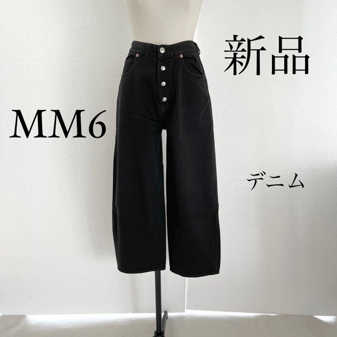 MM6 Maison Margielaマルジェラ ブラックデニム ジーンズ XS