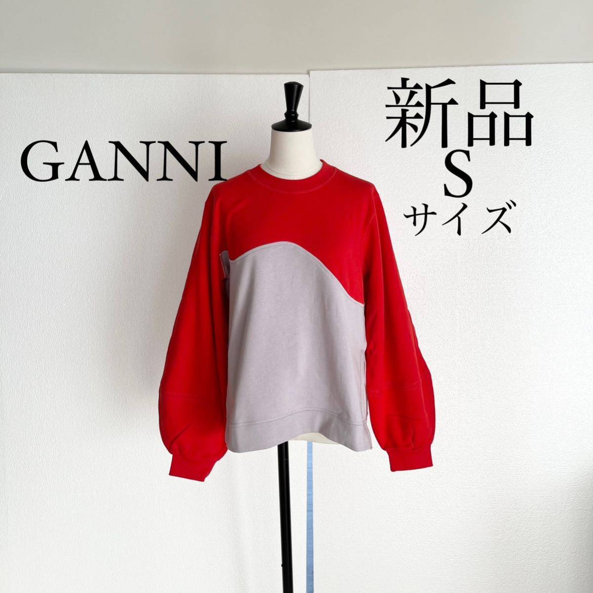 あすつく】 GANNI バイカラースウェット トレーナー Sサイズ ガニー