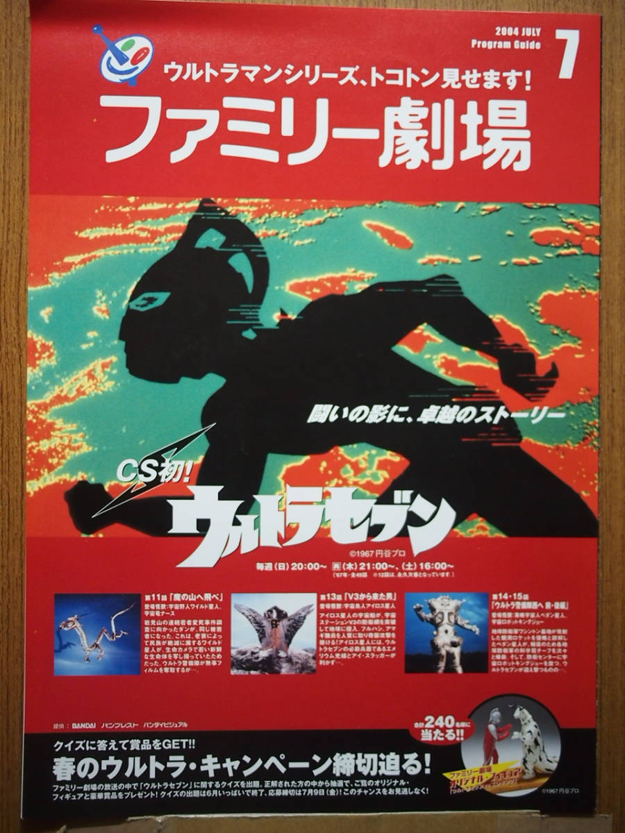 CS・ファミリー劇場チラシ「ウルトラセブン、Gメン’75」_画像1