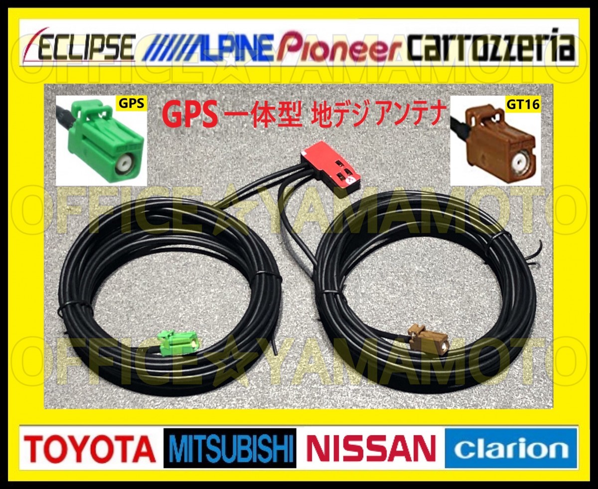 地デジ ワンセグ(フルセグ対応) GPSフィルムアンテナ1枚 高品質 高感度 GT16+GPS一体型ケーブル1本 カロッツェリア・サイバーナビ・楽ナビa_画像2