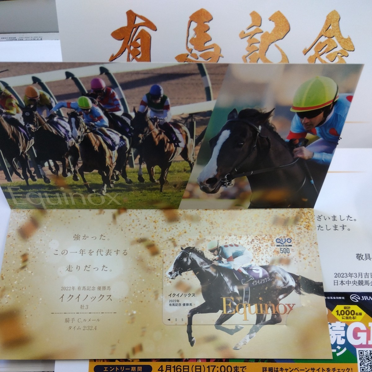 競馬 有馬記念キャンペーン 有馬記念優勝馬 イクイノックス QUO