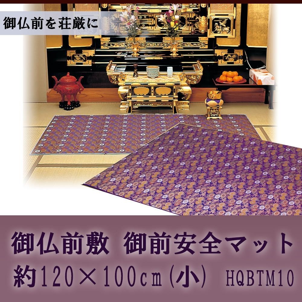 御仏前敷 御前安全マット 約120×100cm(小) HQBTM10_画像2