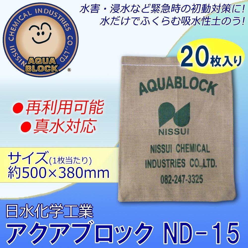 日水化学工業 防災用品 吸水性土のう 「アクアブロック」 NDシリーズ 再利用可能版(真水対応) ND-15 20枚入り_画像2