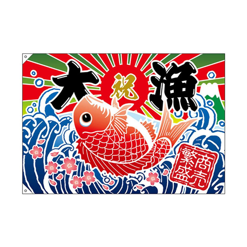 肌触りがいい E大漁旗 ポリエステルハンプ W1300 商売繁盛 大漁 26903