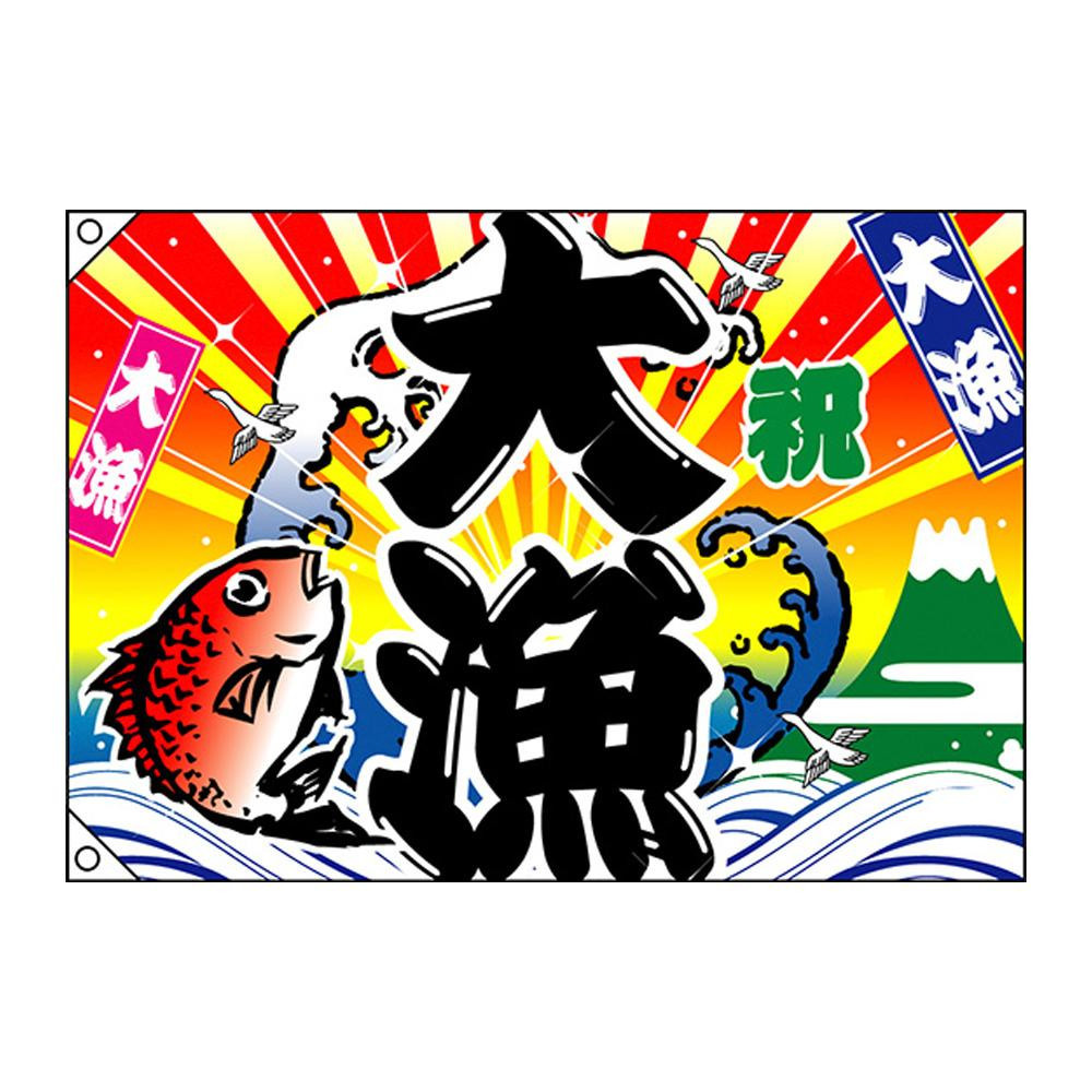 品数豊富! E大漁旗 ポリエステルハンプ W1000 祝 大漁 2948 のぼり