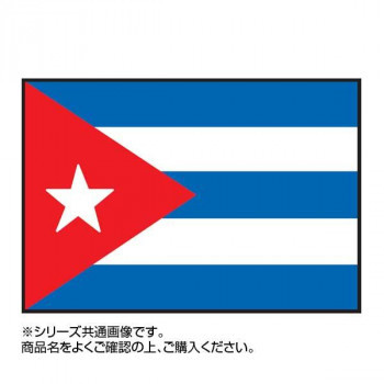 世界の国旗 万国旗 キューバ 140×210cm ホワイトデーギフト