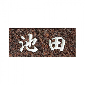 【開店記念セール!】 美濃クラフト 天然石材表札 関東サイズ(198×84mm) SN-27 スタンダードタイプ 表札、ネームプレート 【開店記念セール!】 美濃クラフト 天然石材表札 関東サイズ(198×84mm) SN-27 スタンダードタイプ 表札、ネームプレート