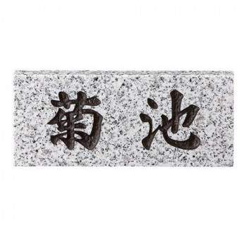 【売れ筋】 美濃クラフト 天然石材表札 スタンダードタイプ SN-5 関東サイズ(198×84mm) 表札、ネームプレート 【売れ筋】 美濃クラフト 天然石材表札 スタンダードタイプ SN-5 関東サイズ(198×84mm) 表札、ネームプレート