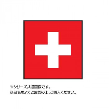 世界の国旗 万国旗 スイス 140×210cm