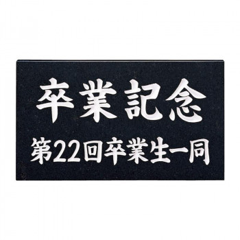 福彫 表札 銘板 黒ミカゲ AZ-15