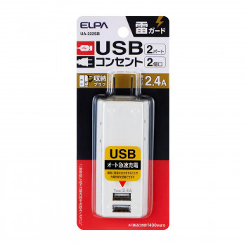 耐雷USBタップ2個口2ポート2.4A UA-222SB_画像1