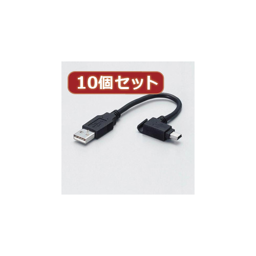 10個セット エレコム モバイルUSBケーブル USB-MBM5X10