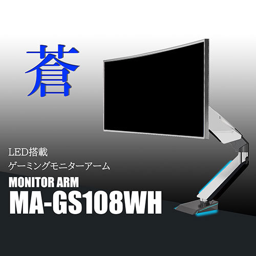 Lumen ルーメン LED搭載ゲーミングモニターアーム　ホワイト MA-GS108WH_画像3
